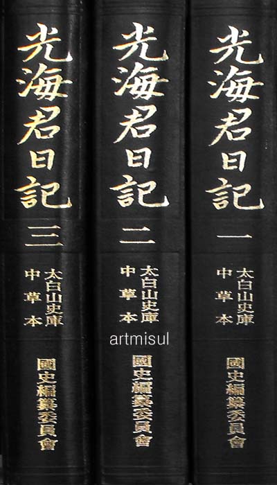 새책. 광해군일기 光海君日記 (전3권 1질)