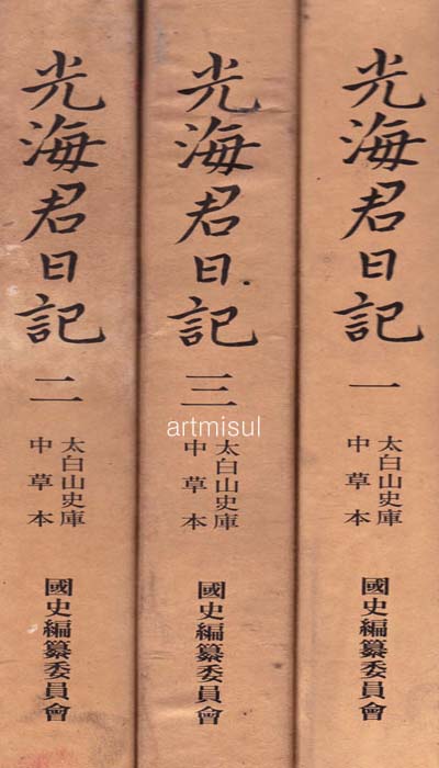 새책. 광해군일기 光海君日記 (전3권 1질)