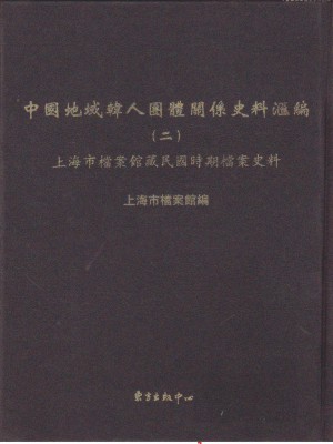 중국지역한인단체관계사료회편(2) 상해시당안관장민국시기당안사료[중국도서/양장]