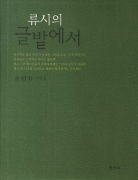 류시의 글밭에서: 김상분 수필집 