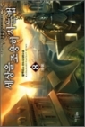 세상을 조용히 사는법 1-8 (완결)