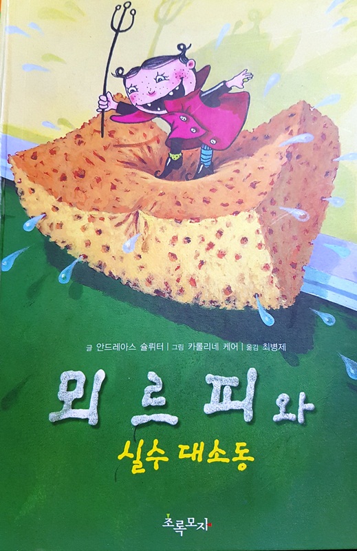 뫼 르 피와  실수 대소동