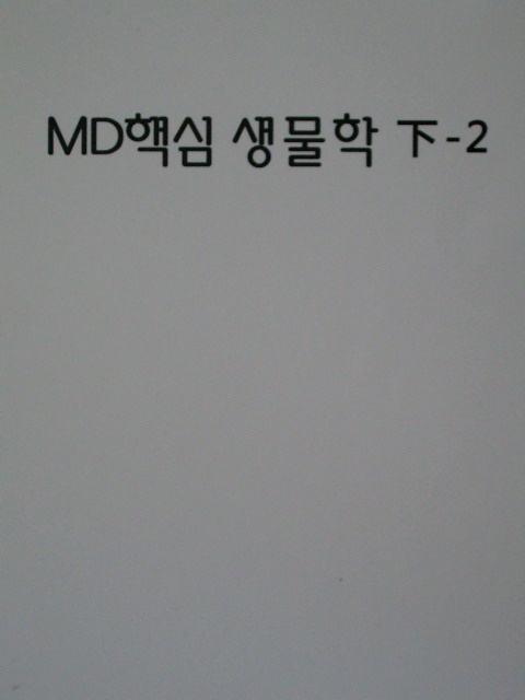 2014 MD 핵심생물학 (하) [(하-1) + (하-2)]