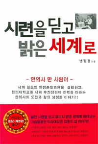 시련을 딛고 밝은 세계로 - 한의사 한 사람이 (에세이/상품설명참조/2)