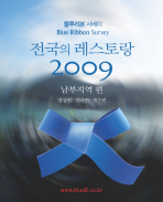 전국의 레스토랑 2009 남부지역편 (여행/상품설명참조/2)