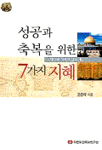 성공과 축복을 위한 7가지 지혜 - 유대인의 성공 비결과 예수 (종교/상품설명참조/2)