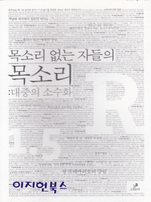 목소리 없는 자들의 목소리 : 대중의 소수화 - 부커진 R 1.5