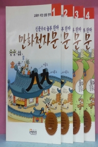 신문수의 놀부 한자 만화천자문 1 (아동/큰책/상품설명참조/2)