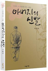 아버지의 신발 - 아버지, 그 진달래꽃 같은 그리움 (에세이/상품설명참조/2)