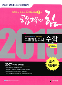 2015 합격의 힘 고졸 검정고시 수학