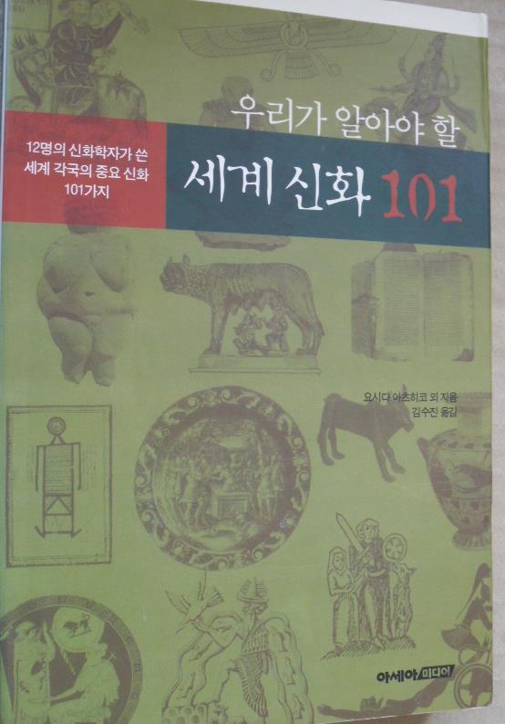 우리가 알아야 할 세계 신화 101