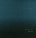 서쪽 바다(THE WEST SEA) 