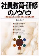 社員?育??修のノウハウ―?育??スタッフのための?え方の基本と?務