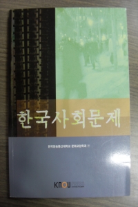 한국사회문제 (방통대/큰책/상품설명참조/2)