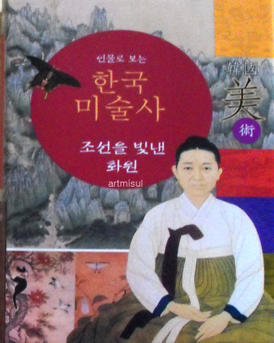 새책. 인물로 보는 한국미술사 (전3권) : 조선 후기의 천재 화원들 + 조선의 삼원삼재 + 조선을 빛낸 화원