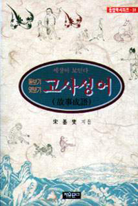 고사성어(故事成語) - 세상이 보인다 (인문/상품설명참조/2)