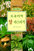 토종의학 암 다스리기 - 자연건강총서 1 (건강/양장본/상품설명참조/2)