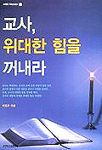 교사, 위대한 힘을 꺼내라 - 교회와목회 34 (종교/상품설명참조/2)