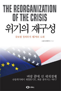 위기의 재구성 - 글로벌 경제위기 제2막의 도래 (경제/상품설명참조/2)