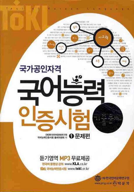 TOKL 국가공인자격 국어능력 인증시험 기출문제 (문제편+해설편) [전2권]