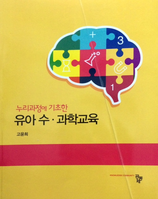 누리과정에 기초한 유아 수 &#183; 과학교육