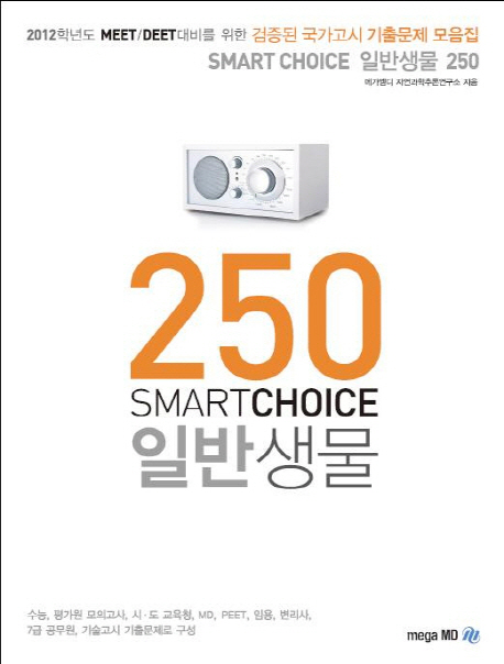 SMART CHOICE 일반생물 250