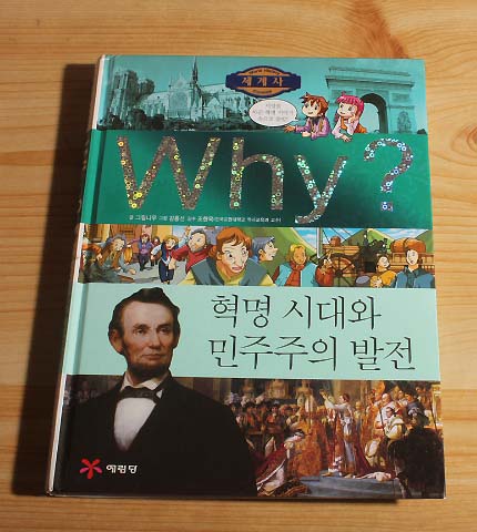 WHY? 혁명 시대와 민주주의 발전