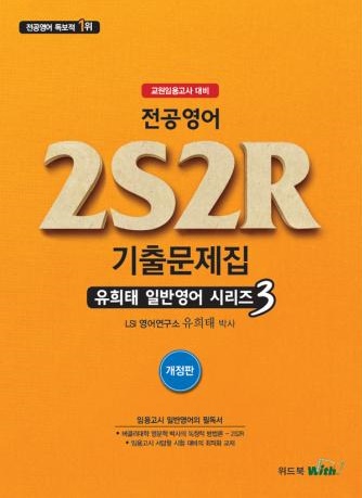 유희태 일반영어 시리즈 (3+4) - 전공영어 2S2R 기출문제집 + 전공영어 2S2R 문제은행 [전2권]