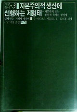 자본주의적 생산에 선행하는 제형태 : 자본관계 또는 본원적 축적의 형성에 선행하는 과정에 대하여