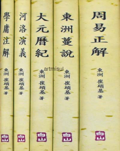 새책. 동주최석기총서 (전5권) . 주역정해. 학용주해. 하락연의. 동주만설. 대원역기 