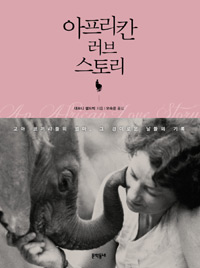 아프리칸 러브 스토리 - 고아 코끼리들의 엄마, 그 경이로운 날들의 기록 (에세이/상품설명참조/2)