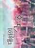 대한의 노호1-5완 (백도라지 작 