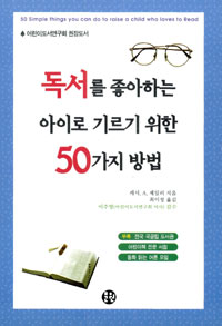 독서를 좋아하는 아이로 기르기 위한 50가지 방법 (가정/2)