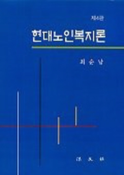 현대노인복지론 (양장본) 