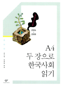 A4 두 장으로 한국사회 읽기 2006-2008 (사회/2)