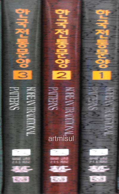 새책. 한국전통문양(전3권) - 전통 문양 -