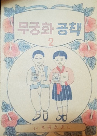 무궁화 공책 2