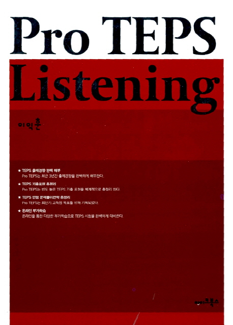 Pro TEPS 세트 [GVR(해설집+Actual Test포함) + Listening(해설집포함)]