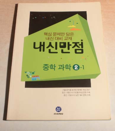 하이라이트 내신만점 중학 과학2-1 