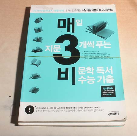 매일지문 3개씩 푸는 비문학 독서 수능기출 문제집 2015수능대비