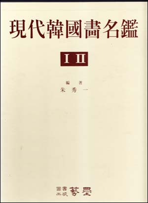 현대한국화명감 1.2 (총2권) : 0-4608