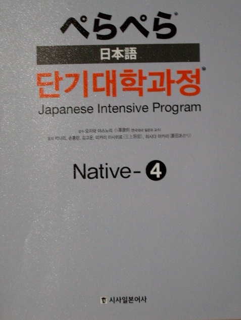 일본어 단기대학과정 Native 세트 (Native1+Native2+Native3+Native4) [전4권]