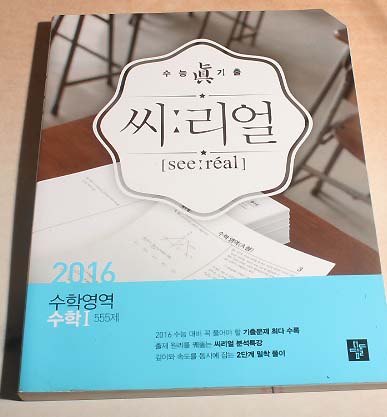 2016 수능기출 씨리얼 수학영역 수학1 55제 문제편.해설편