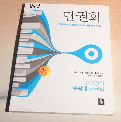 한권에 모아 한방에 끝내는 단권화 수학영역 수학2 단권화