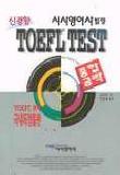 신경향 TOEFL TEST 종합공략