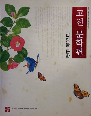 디딤돌 문학(극,수필문학편+고전문학편+CD-ROM):18종 종합 자습서