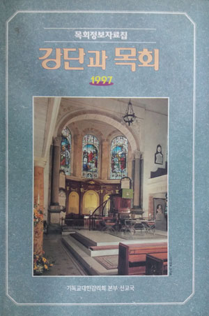 목회정보자료집 강단과 목회 1997