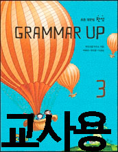 초등 영문법 완성 Grammar up 3