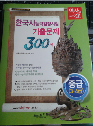 한국사능력검정시험 기출문제 300  (중급3,4급) + 알짜포켓북
