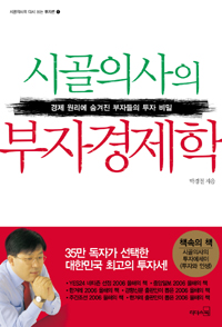 시골의사의 부자경제학 - 경제 원리에 숨겨진 부자들의 투자 비밀 (경제/상품설명참조/2)